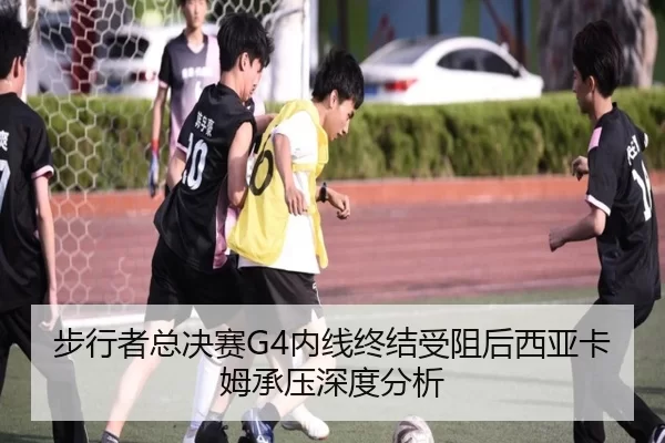 步行者总决赛G4内线终结受阻后西亚卡姆承压深度分析